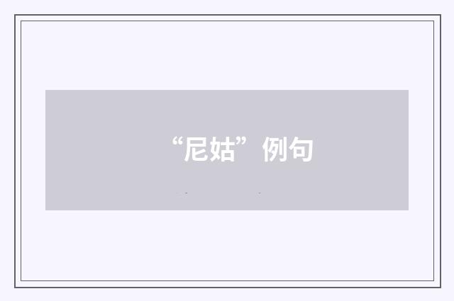 “尼姑”例句