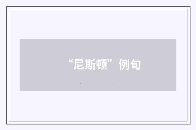 “尼斯顿”例句