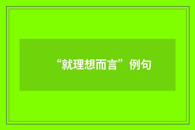 “就理想而言”例句