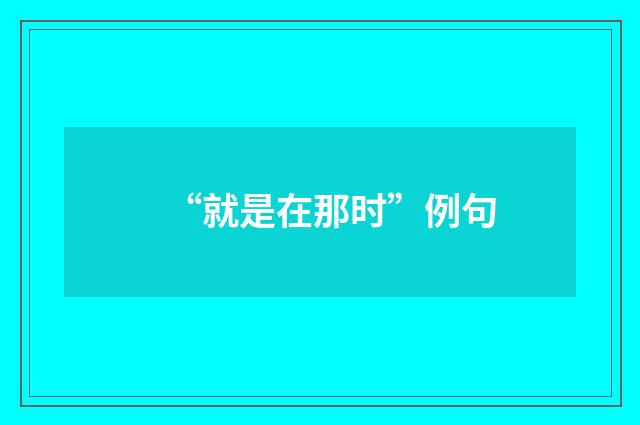 “就是在那时”例句