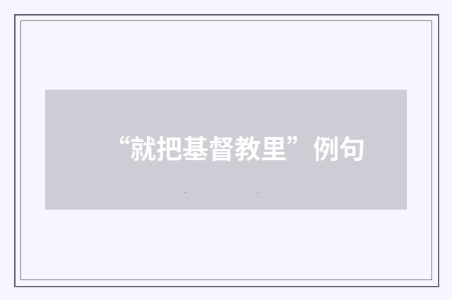 “就把基督教里”例句