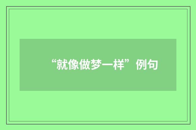 “就像做梦一样”例句