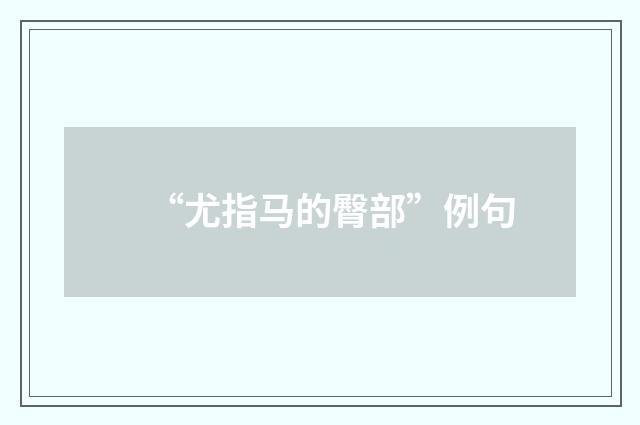 “尤指马的臀部”例句