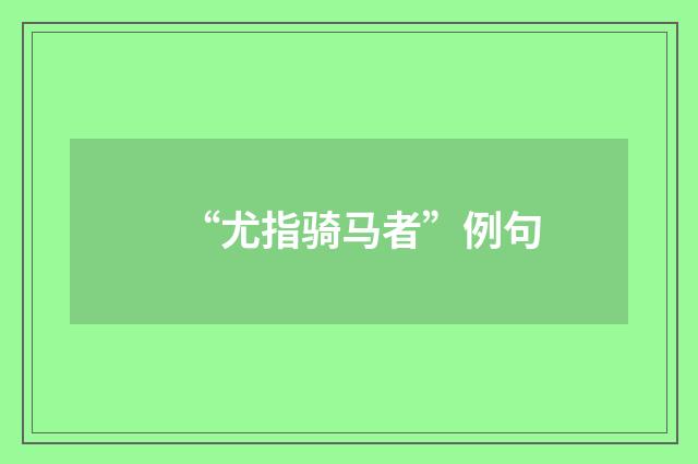 “尤指骑马者”例句
