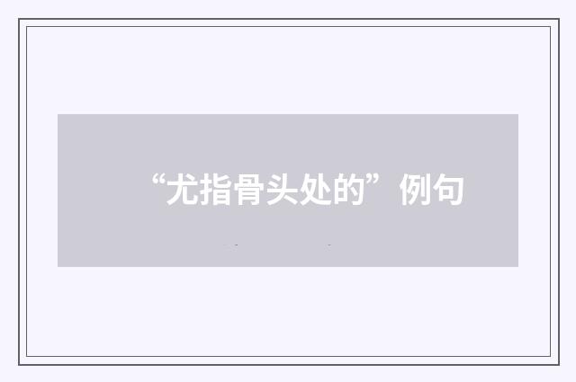 “尤指骨头处的”例句