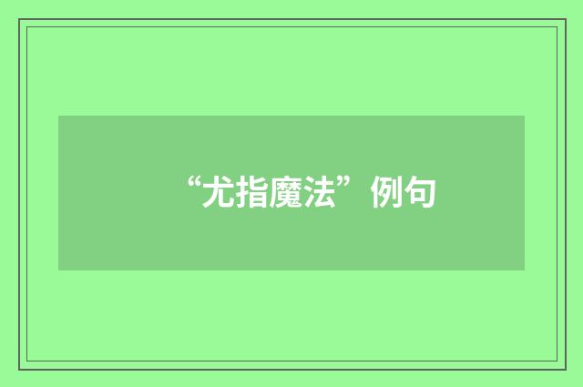 “尤指魔法”例句