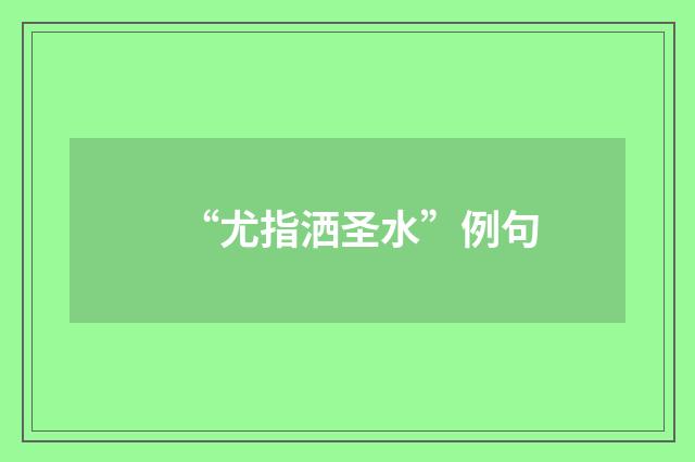“尤指洒圣水”例句