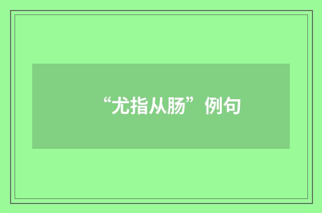 “尤指从肠”例句