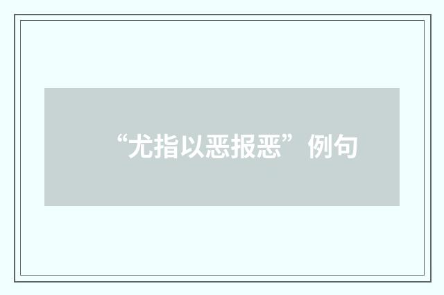 “尤指以恶报恶”例句