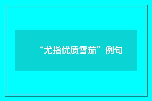 “尤指优质雪茄”例句