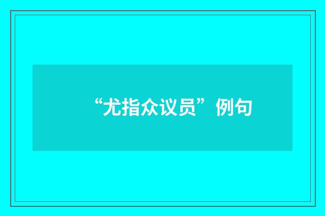“尤指众议员”例句