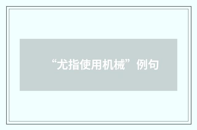 “尤指使用机械”例句