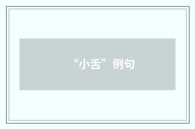 “小舌”例句