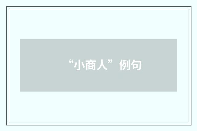 “小商人”例句