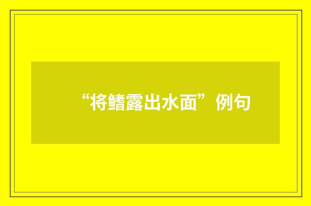 “将鳍露出水面”例句