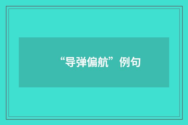 “导弹偏航”例句