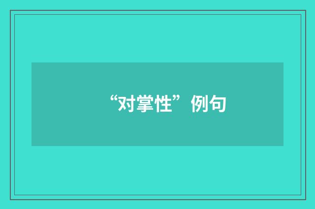 “对掌性”例句
