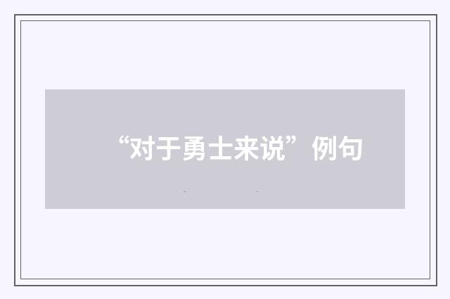 “对于勇士来说”例句
