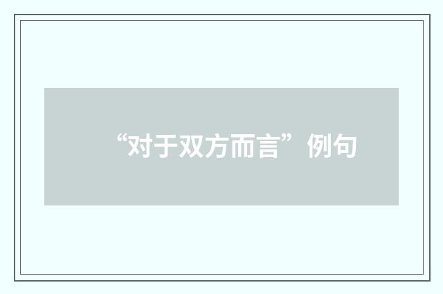 “对于双方而言”例句
