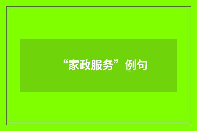 “家政服务”例句