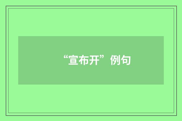 “宣布开”例句