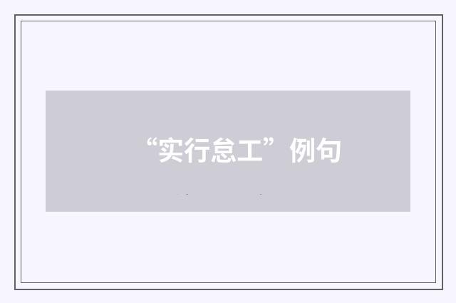 “实行怠工”例句