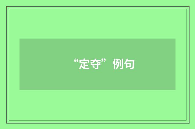 “定夺”例句