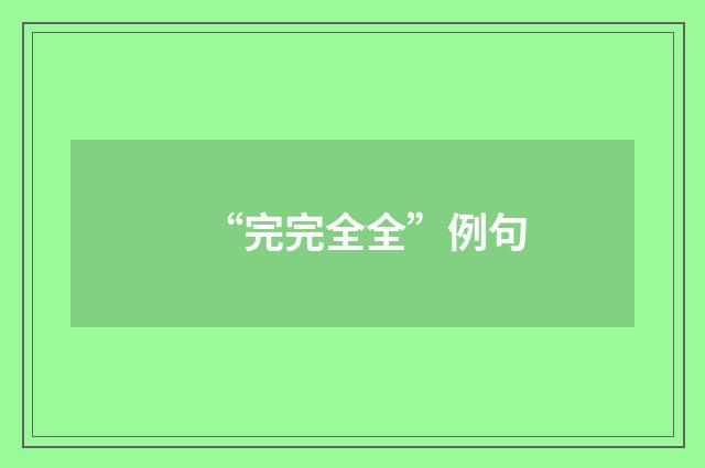 “完完全全”例句