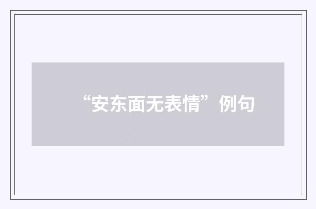 “安东面无表情”例句