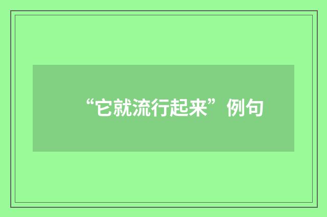 “它就流行起来”例句