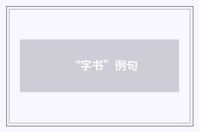 “字书”例句