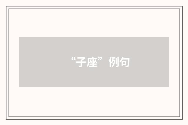 “子座”例句