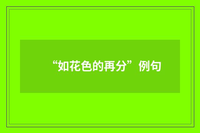“如花色的再分”例句