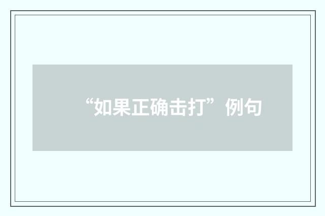 “如果正确击打”例句