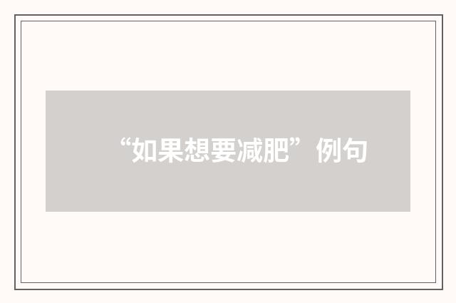 “如果想要减肥”例句