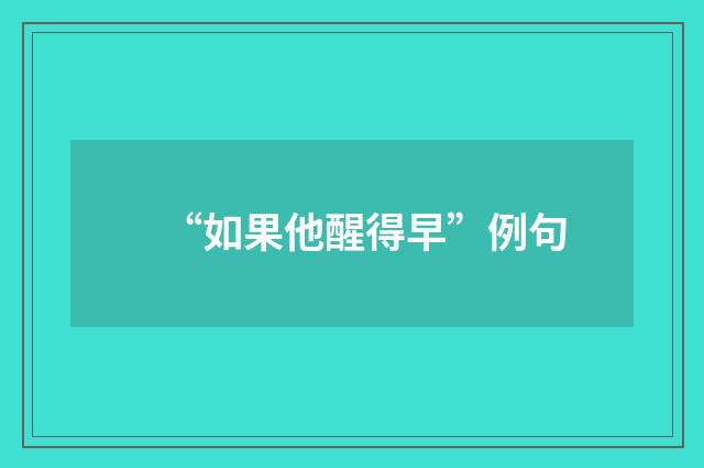 “如果他醒得早”例句