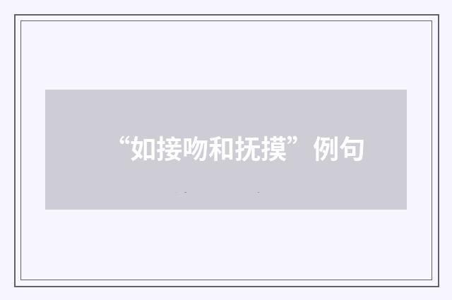 “如接吻和抚摸”例句