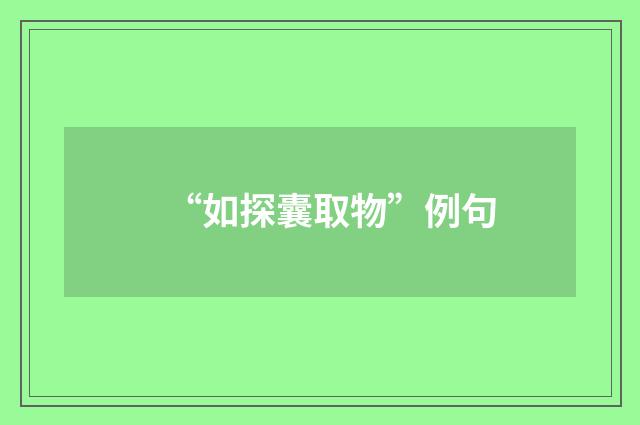 “如探囊取物”例句