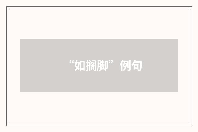 “如搁脚”例句
