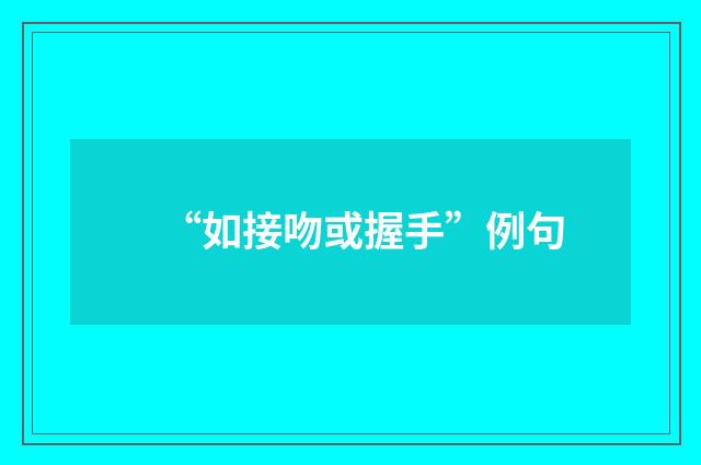 “如接吻或握手”例句