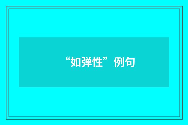 “如弹性”例句