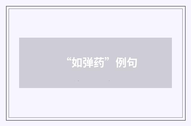 “如弹药”例句