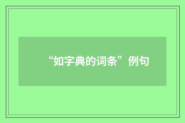 “如字典的词条”例句