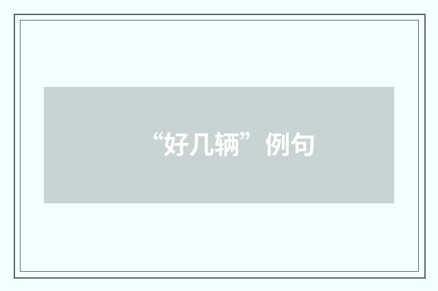 “好几辆”例句
