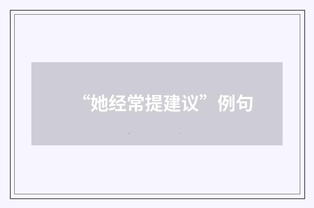“她经常提建议”例句