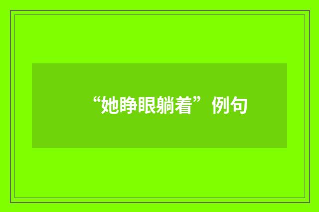 “她睁眼躺着”例句
