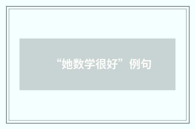 “她数学很好”例句