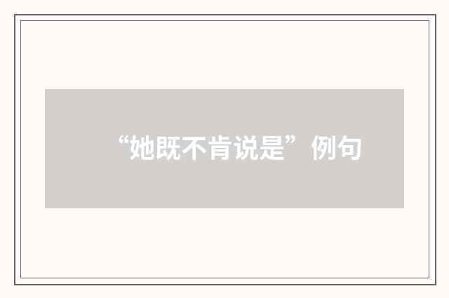 “她既不肯说是”例句