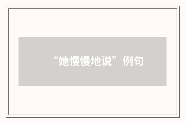 “她慢慢地说”例句