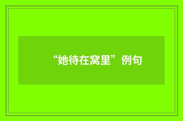 “她待在窝里”例句